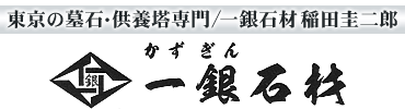 東京マイスター受賞の墓石店、一銀石材